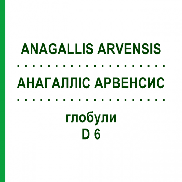 АНАГАЛЛИС АРВЕНСИС (ANAGALLIS ARVENSIS) D 6 глобули 10 г - Гомеопатия DHU