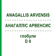 АНАГАЛЛИС АРВЕНСИС (ANAGALLIS ARVENSIS) D 6 глобули 10 г - Гомеопатия DHU