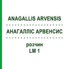 АНАГАЛЛИС АРВЕНСИС (ANAGALLIS ARVENSIS) LM 1 раствор 10 мл - Гомеопатия ARCANA DR.SEWERIN