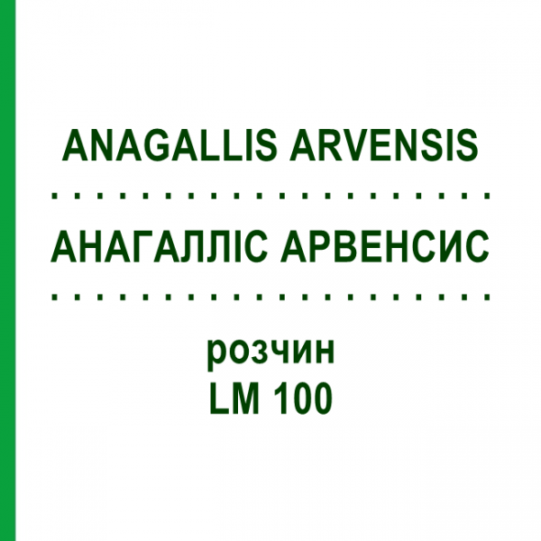 АНАГАЛЛИС АРВЕНСИС (ANAGALLIS ARVENSIS) LM 100 раствор 10 мл - Гомеопатия ARCANA DR.SEWERIN