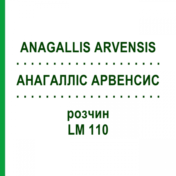 АНАГАЛЛІС АРВЕНСИС (ANAGALLIS ARVENSIS) LM 110 розчин 10 мл - Гомеопатія ARCANA DR.SEWERIN