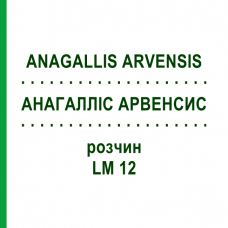 АНАГАЛЛИС АРВЕНСИС (ANAGALLIS ARVENSIS) LM 12 раствор 10 мл - Гомеопатия ARCANA DR.SEWERIN