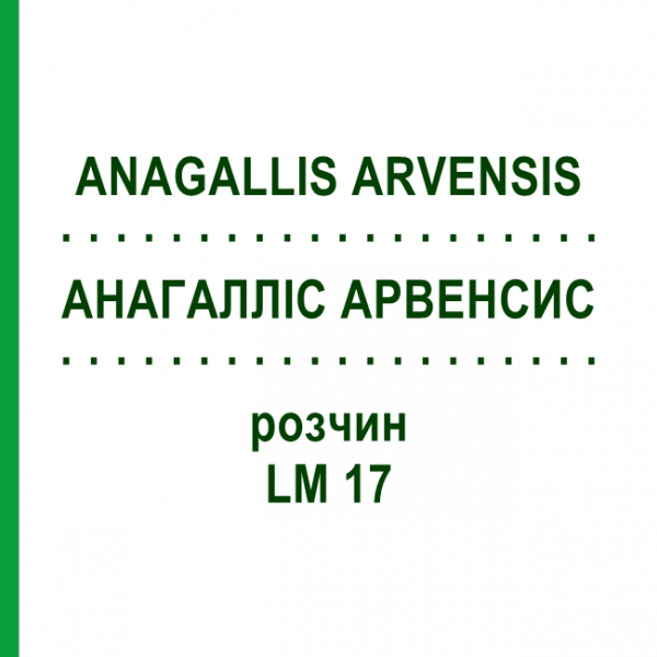 АНАГАЛЛИС АРВЕНСИС (ANAGALLIS ARVENSIS) LM 17 раствор 10 мл - Гомеопатия ARCANA DR.SEWERIN