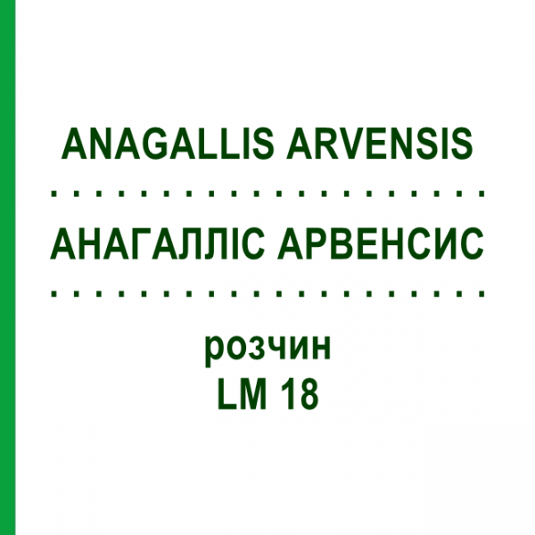 АНАГАЛЛИС АРВЕНСИС (ANAGALLIS ARVENSIS) LM 18 раствор 10 мл - Гомеопатия ARCANA DR.SEWERIN