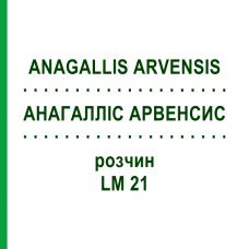 АНАГАЛЛИС АРВЕНСИС (ANAGALLIS ARVENSIS) LM 21 раствор 10 мл - Гомеопатия ARCANA DR.SEWERIN