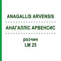 АНАГАЛЛИС АРВЕНСИС (ANAGALLIS ARVENSIS) LM 25 раствор 10 мл - Гомеопатия ARCANA DR.SEWERIN