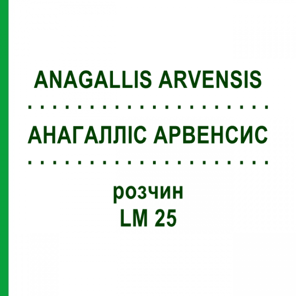 АНАГАЛЛИС АРВЕНСИС (ANAGALLIS ARVENSIS) LM 25 раствор 10 мл - Гомеопатия ARCANA DR.SEWERIN