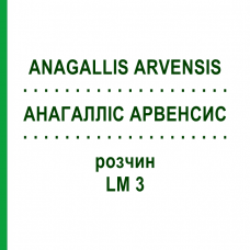 АНАГАЛЛИС АРВЕНСИС (ANAGALLIS ARVENSIS) LM 3 раствор 10 мл - Гомеопатия ARCANA DR.SEWERIN