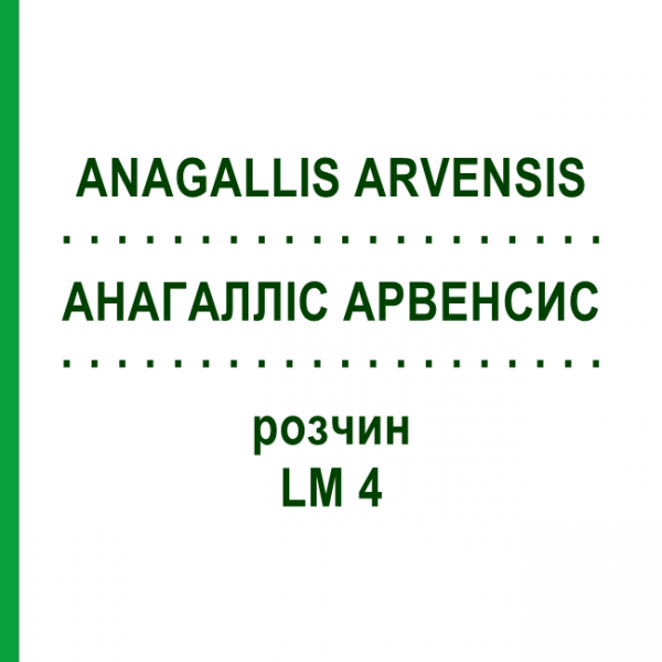 АНАГАЛЛИС АРВЕНСИС (ANAGALLIS ARVENSIS) LM 4 раствор 10 мл - Гомеопатия ARCANA DR.SEWERIN
