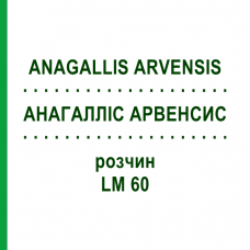 АНАГАЛЛИС АРВЕНСИС (ANAGALLIS ARVENSIS) LM 60 раствор 10 мл - Гомеопатия ARCANA DR.SEWERIN