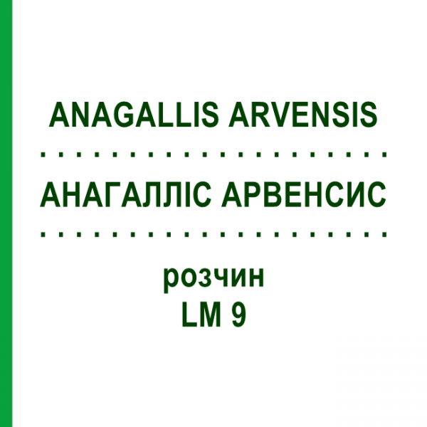 АНАГАЛЛІС АРВЕНСИС (ANAGALLIS ARVENSIS) LM 9 розчин 10 мл - Гомеопатія ARCANA DR.SEWERIN