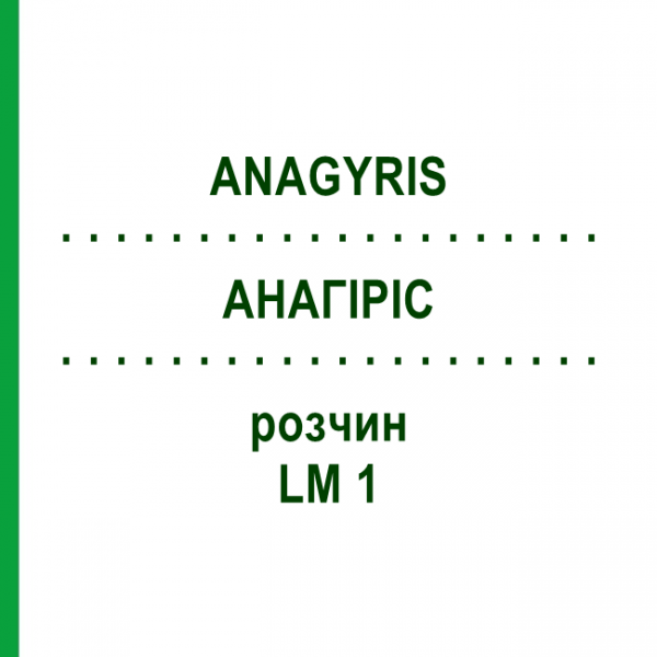 АНАГИРИС (ANAGYRIS) LM 1 раствор 10 мл - Гомеопатия ARCANA DR.SEWERIN