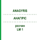 АНАГИРИС (ANAGYRIS) LM 1 раствор 10 мл - Гомеопатия ARCANA DR.SEWERIN