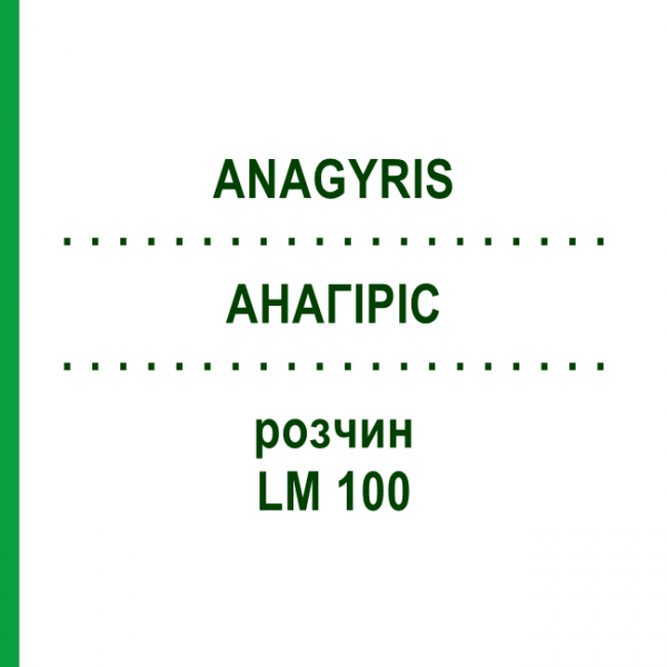 АНАГИРИС (ANAGYRIS) LM 100 раствор 10 мл - Гомеопатия ARCANA DR.SEWERIN