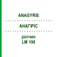 АНАГИРИС (ANAGYRIS) LM 100 раствор 10 мл - Гомеопатия ARCANA DR.SEWERIN