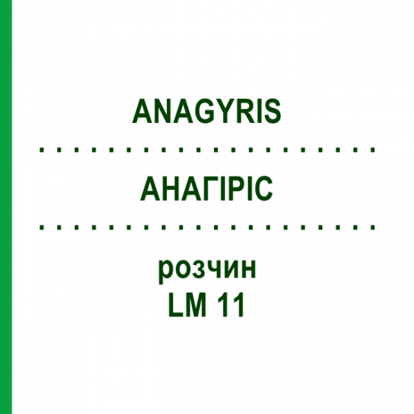 АНАГІРІС (ANAGYRIS) LM 11 розчин 10 мл - Гомеопатія ARCANA DR.SEWERIN