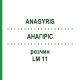 АНАГИРИС (ANAGYRIS) LM 11 раствор 10 мл - Гомеопатия ARCANA DR.SEWERIN