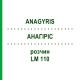АНАГИРИС (ANAGYRIS) LM 110 раствор 10 мл - Гомеопатия ARCANA DR.SEWERIN