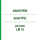АНАГИРИС (ANAGYRIS) LM 12 раствор 10 мл - Гомеопатия ARCANA DR.SEWERIN