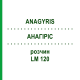 АНАГИРИС (ANAGYRIS) LM 120 раствор 10 мл - Гомеопатия ARCANA DR.SEWERIN