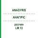 АНАГИРИС (ANAGYRIS) LM 13 раствор 10 мл - Гомеопатия ARCANA DR.SEWERIN