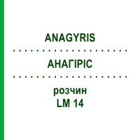 АНАГИРИС (ANAGYRIS) LM 14 раствор 10 мл - Гомеопатия ARCANA DR.SEWERIN