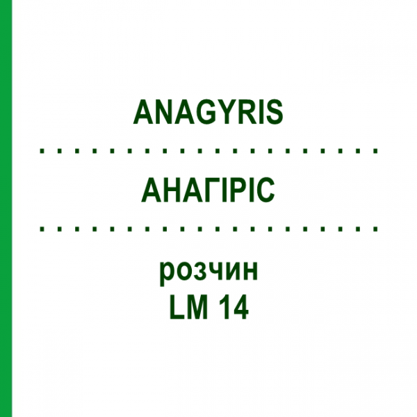 АНАГИРИС (ANAGYRIS) LM 14 раствор 10 мл - Гомеопатия ARCANA DR.SEWERIN