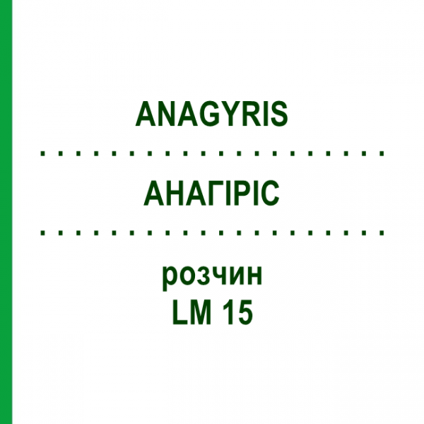 АНАГІРІС (ANAGYRIS) LM 15 розчин 10 мл - Гомеопатія ARCANA DR.SEWERIN
