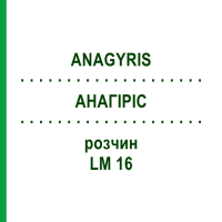 АНАГИРИС (ANAGYRIS) LM 16 раствор 10 мл - Гомеопатия ARCANA DR.SEWERIN