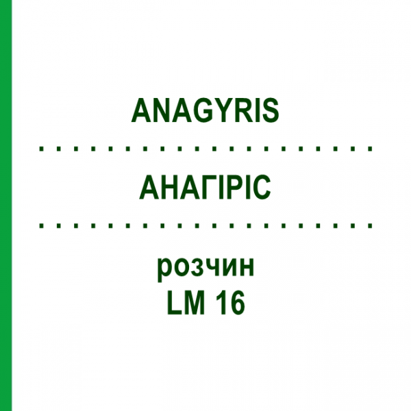 АНАГИРИС (ANAGYRIS) LM 16 раствор 10 мл - Гомеопатия ARCANA DR.SEWERIN