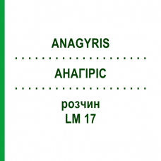 АНАГИРИС (ANAGYRIS) LM 17 раствор 10 мл - Гомеопатия ARCANA DR.SEWERIN