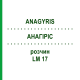 АНАГИРИС (ANAGYRIS) LM 17 раствор 10 мл - Гомеопатия ARCANA DR.SEWERIN
