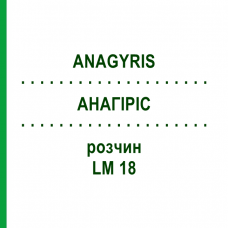 АНАГИРИС (ANAGYRIS) LM 18 раствор 10 мл - Гомеопатия ARCANA DR.SEWERIN