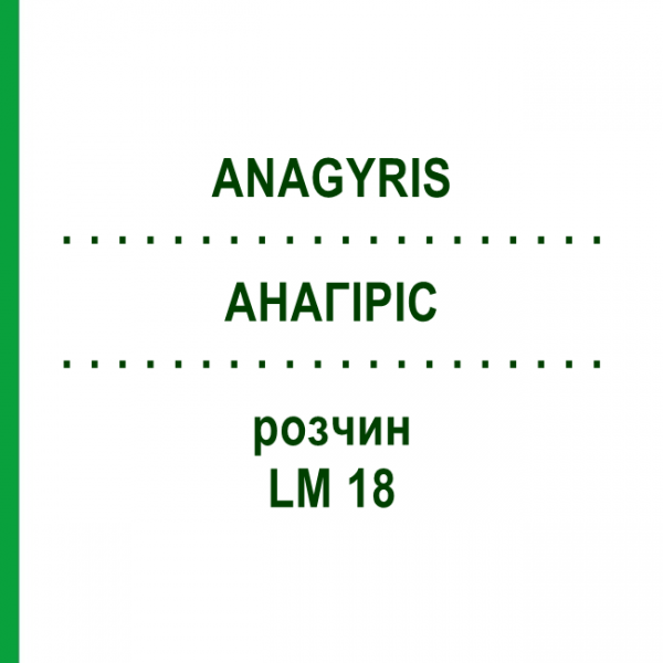 АНАГИРИС (ANAGYRIS) LM 18 раствор 10 мл - Гомеопатия ARCANA DR.SEWERIN