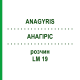 АНАГИРИС (ANAGYRIS) LM 19 раствор 10 мл - Гомеопатия ARCANA DR.SEWERIN