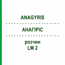 АНАГИРИС (ANAGYRIS) LM 2 раствор 10 мл - Гомеопатия ARCANA DR.SEWERIN