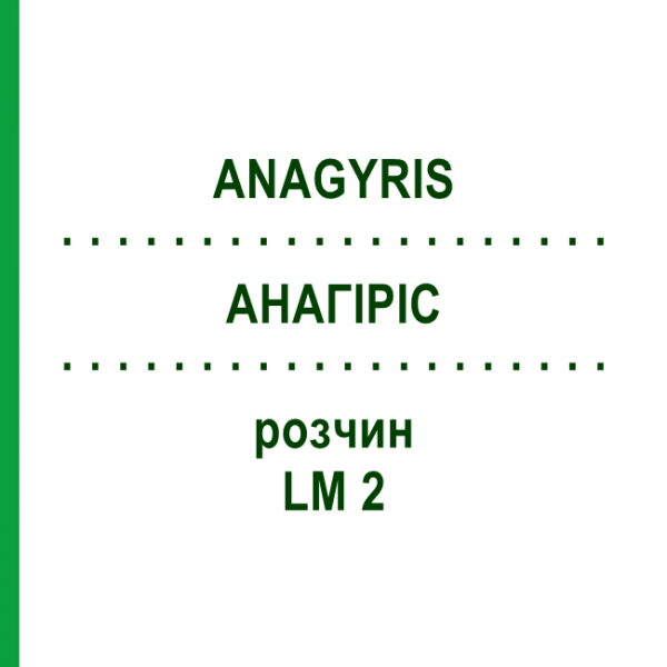 АНАГИРИС (ANAGYRIS) LM 2 раствор 10 мл - Гомеопатия ARCANA DR.SEWERIN
