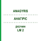 АНАГИРИС (ANAGYRIS) LM 2 раствор 10 мл - Гомеопатия ARCANA DR.SEWERIN