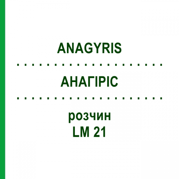 АНАГИРИС (ANAGYRIS) LM 21 раствор 10 мл - Гомеопатия ARCANA DR.SEWERIN