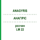 АНАГИРИС (ANAGYRIS) LM 22 раствор 10 мл - Гомеопатия ARCANA DR.SEWERIN