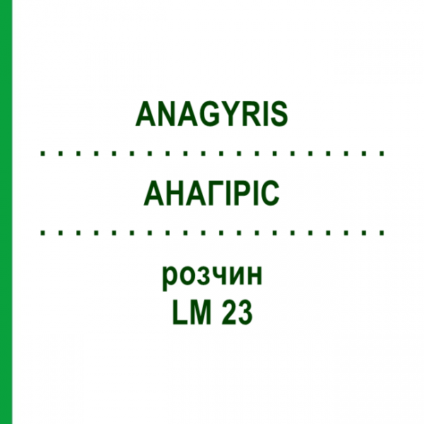 АНАГІРІС (ANAGYRIS) LM 23 розчин 10 мл - Гомеопатія ARCANA DR.SEWERIN