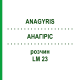 АНАГИРИС (ANAGYRIS) LM 23 раствор 10 мл - Гомеопатия ARCANA DR.SEWERIN