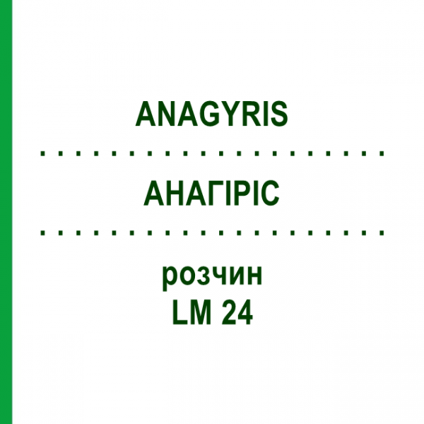 АНАГИРИС (ANAGYRIS) LM 24 раствор 10 мл - Гомеопатия ARCANA DR.SEWERIN