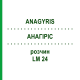 АНАГИРИС (ANAGYRIS) LM 24 раствор 10 мл - Гомеопатия ARCANA DR.SEWERIN