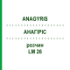 АНАГИРИС (ANAGYRIS) LM 26 раствор 10 мл - Гомеопатия ARCANA DR.SEWERIN