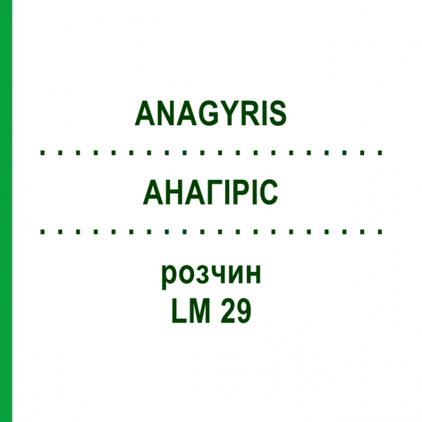 АНАГИРИС (ANAGYRIS) LM 29 раствор 10 мл - Гомеопатия ARCANA DR.SEWERIN