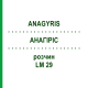 АНАГИРИС (ANAGYRIS) LM 29 раствор 10 мл - Гомеопатия ARCANA DR.SEWERIN