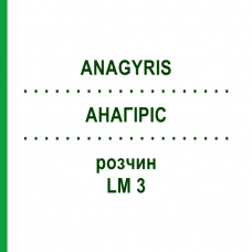 АНАГИРИС (ANAGYRIS) LM 3 раствор 10 мл - Гомеопатия ARCANA DR.SEWERIN