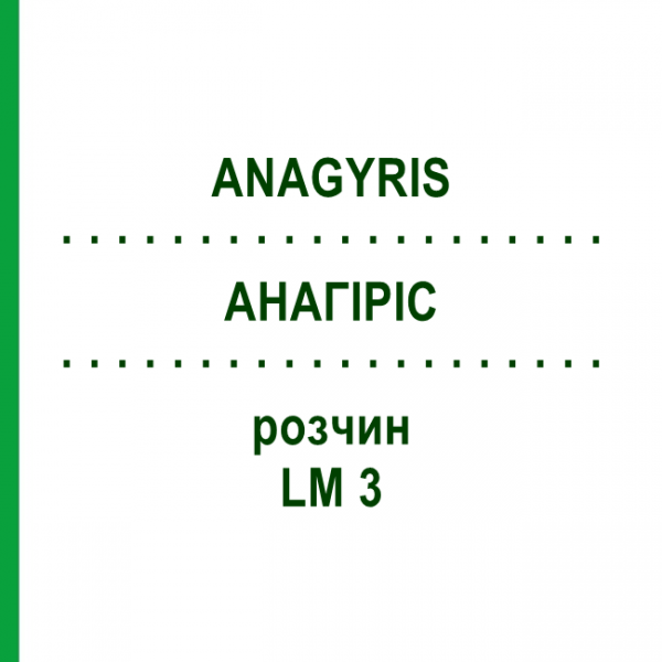 АНАГИРИС (ANAGYRIS) LM 3 раствор 10 мл - Гомеопатия ARCANA DR.SEWERIN