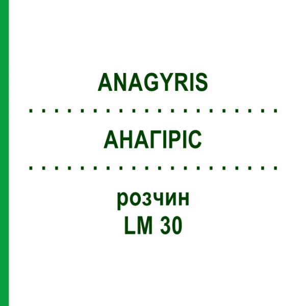 АНАГИРИС (ANAGYRIS) LM 30 раствор 10 мл - Гомеопатия ARCANA DR.SEWERIN